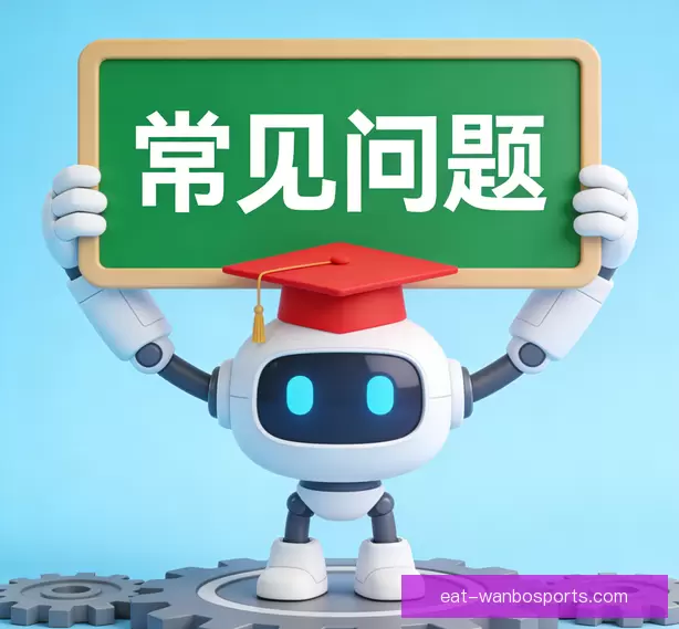 常见问题